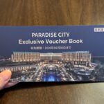 仁川空港免税店クーポン パラダイスシティホテル